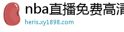 nba直播免费高清在线观看